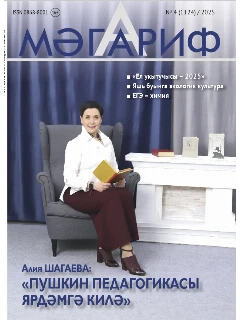 Журнал на татарском языке. Мәгариф №4 | Электронная версия