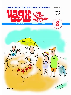 Юмористический журнал на русском языке. Чаян №8 | Электронная версия