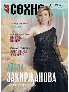 Журнал на татарском языке. Сәхнә №4 | ЭЛЕКТРОННАЯ ВЕРСИЯ