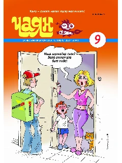 Юмористический журнал на татарском языке. Чаян №9 | Электронная версия