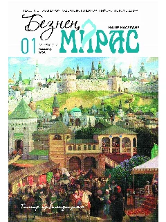 Журнал на татарском языке. Безнең мирас №1  | ЭЛЕКТРОННАЯ ВЕРСИЯ