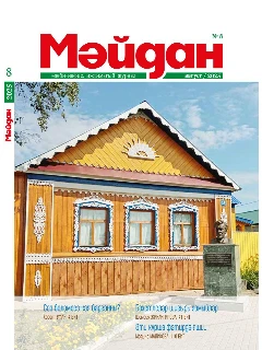 Журнал на татарском языке. Мәйдан №8 | ЭЛЕКТРОННАЯ ВЕРСИЯ