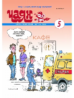 Юмористический журнал на татарском языке. Чаян №5 (2026)