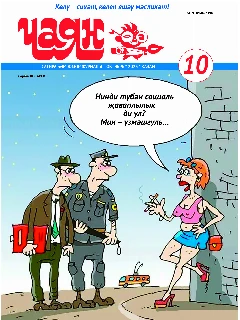 Юмористический журнал на татарском языке. Чаян №10 | Электронная версия