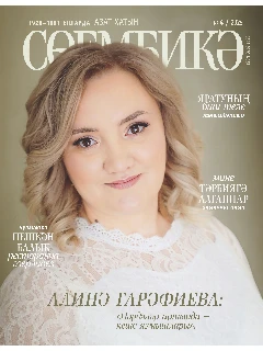 Татарский журнал для женщин. Сююмбике №4