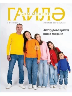 Журнал на татарском языке. Гаилә һәм мәктәп №5 | Электронная версия