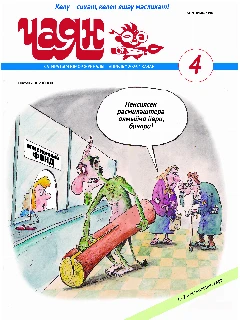 Юмористический журнал на татарском языке. Чаян №4 | Электронная версия