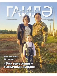 Журнал на татарском языке. Гаилә һәм мәктәп №9 (2026)