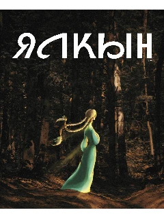 Журнал для молодежи на татарском языке. Ялкын №10