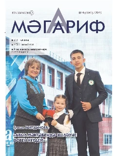 Журнал на татарском языке. Мәгариф №9