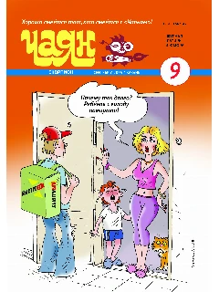 Юмористический журнал на русском языке. Чаян №9  (2025)