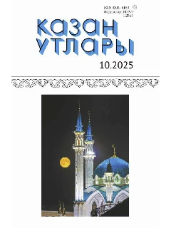 Журнал на татарском языке. Казан утлары №10 ЭЛЕКТРОННАЯ ВЕРСИЯ