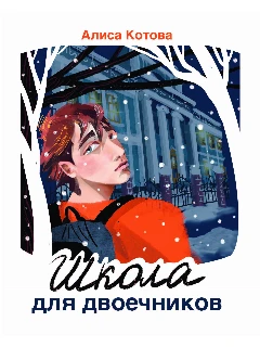 Книга на русском языке. Школа для двоечников