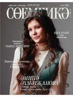Татарский журнал для женщин. Сююмбике №2