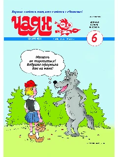 Юмористический журнал на русском языке. Чаян №6  (2025)