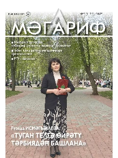 Журнал на татарском языке. Мәгариф №5