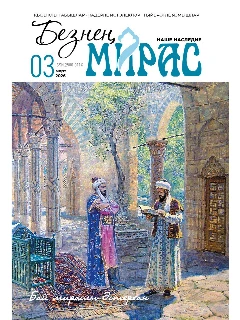 Журнал на татарском языке. Безнең мирас №3 | ЭЛЕКТРОННАЯ ВЕРСИЯ