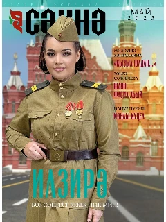 Журнал на татарском языке. Сәхнә №5 (2025)
