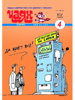 Юмористический журнал на русском языке. Чаян №4 | Электронная версия