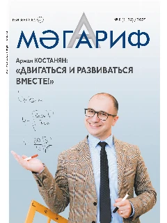 Журнал на татарском языке. Мәгариф №8
