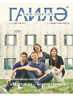 Журнал на татарском языке. Гаилә һәм мәктәп №9 | Электронная версия