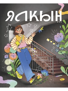 Журнал для молодежи на татарском языке. Ялкын №3