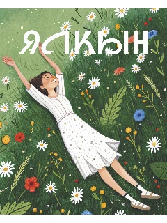 Журнал для молодежи на татарском языке. Ялкын №6