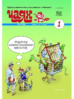 Юмористический журнал на русском языке. Чаян №1  (2026)