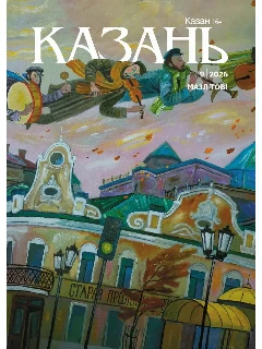 Журнал на русском языке. Казань №9 (2026)