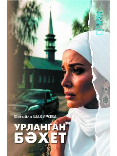 Книга на татарском языке "Урланган бәхет" (Украденное счастье)