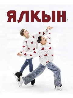 Журнал для молодежи на татарском языке. Ялкын №2 | ЭЛЕКТРОННАЯ ВЕРСИЯ