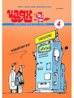 Юмористический журнал на татарском языке. Чаян №4 | Электронная версия