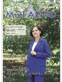 Журнал на татарском языке. Мәгариф №10