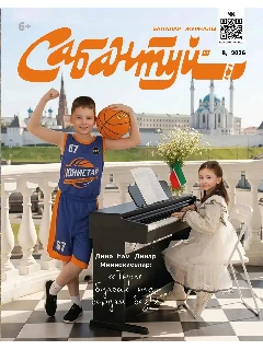 Журнал на татарском языке. Сабантуй №8