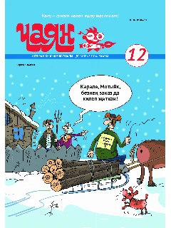 Юмористический журнал на татарском языке. Чаян №12 | Электронная версия