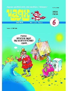 Юмористический журнал на русском языке. Чаян №6 | Электронная версия