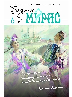 Журнал на татарском языке. Безнең мирас №6