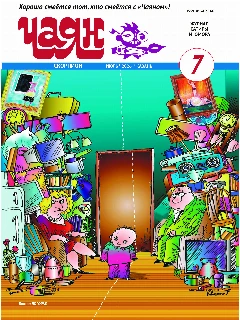 Юмористический журнал на русском языке. Чаян №7 (2026)