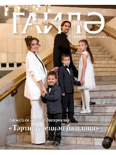 Журнал на татарском языке. Гаилә һәм мәктәп №2 | Электронная версия