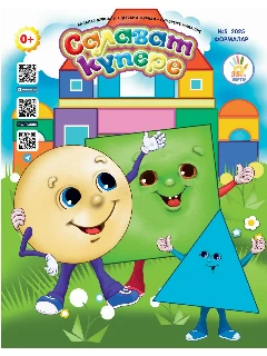 Детский татарский журнал. Салават купере №5.  | Электронная версия