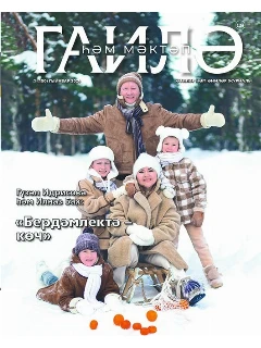 Журнал на татарском языке. Гаилә һәм мәктәп №1 | Электронная версия