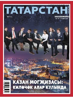 Журнал на татарском языке.  Татарстан №1 | ЭЛЕКТРОННАЯ ВЕРСИЯ