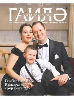 Журнал на татарском языке. Гаилә һәм мәктәп №2 | Электронная версия