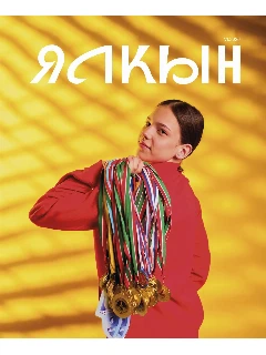 Журнал для молодежи на татарском языке. Ялкын №6 | ЭЛЕКТРОННАЯ ВЕРСИЯ