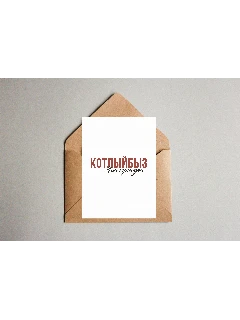 Татарская двухсторонняя открытка А6 с крафт-конвертом. Котлыйбыз