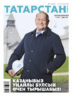 Журнал на татарском языке. Татарстан №11