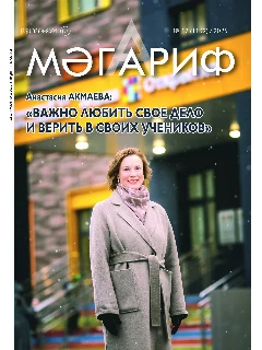Журнал на татарском языке. Мәгариф №12 | Электронная версия