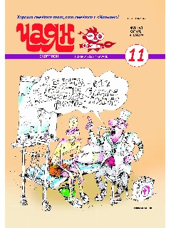 Юмористический журнал на татарском языке. Чаян №11 (2025)