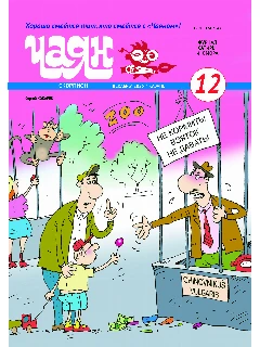 Юмористический журнал на русском языке. Чаян №12  (2025)
