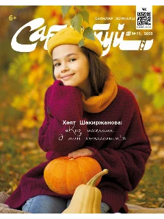 Журнал на татарском языке. Сабантуй №11 | ЭЛЕКТРОННАЯ ВЕРСИЯ